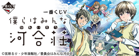 一番くじV 僕らはみんな河合荘｜一番くじ倶楽部｜BANDAI SPIRITS公式
