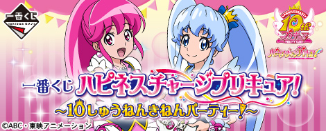 Ichiban Kuji HappinessCharge Pretty Cure! - 10. Jubiläumsparty! -
