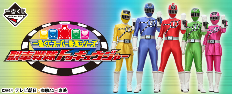 一番くじ スーパー戦隊シリーズ 烈車戦隊トッキュウジャー