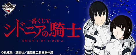 一番くじV シドニアの騎士 ｜一番くじ倶楽部｜BANDAI SPIRITS公式 一