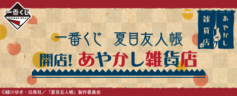 Ichiban Kuji Natsume's Book of Friends Eröffnung! Yokai-Gemischtwarenladen