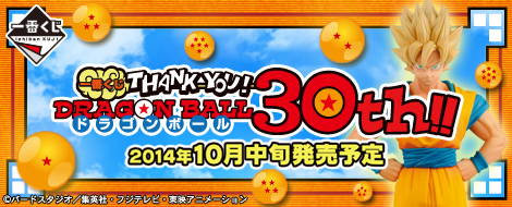 一番くじ THANK YOU!ドラゴンボール30th!!｜一番くじ倶楽部｜BANDAI