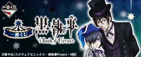 一番くじ 黒執事～Book of Circus～｜一番くじ倶楽部｜BANDAI SPIRITS