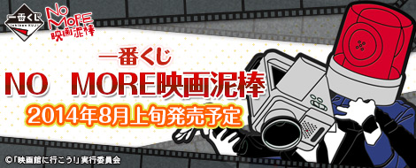 Ichiban Kuji NO MORE Eiga Dorobo