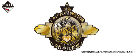 一番くじ ジョジョの奇妙な冒険Part3 スターダストクルセイダース