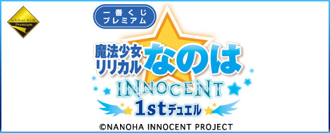 Ichiban Kuji Premium Magical Girl Lyrical Nanoha INNOCENT 1st Duel