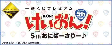 一番くじプレミアム けいおん！5thあにばーさりー♪｜一番くじ倶楽部