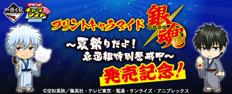 プリントキャラマイド 銀魂～夏祭りだよ！真選組特別警戒中～発売記念