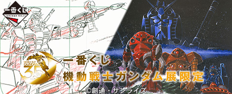 一番くじ 機動戦士ガンダム展限定｜一番くじ倶楽部｜BANDAI SPIRITS