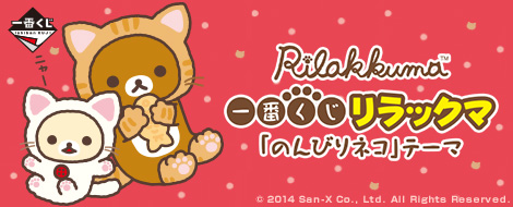 一番くじ リラックマ「のんびりネコ」テーマ｜一番くじ倶楽部｜BANDAI