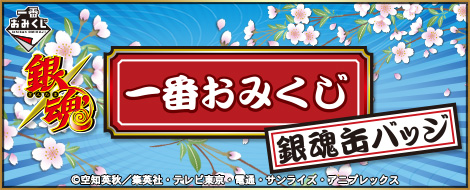 一番おみくじ 銀魂缶バッジ｜一番くじ倶楽部｜BANDAI SPIRITS公式 一番
