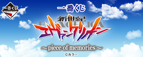 一番くじ 新世紀エヴァンゲリオン ～piece of memories～｜一番くじ