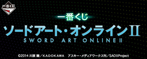一番くじ ソードアート・オンラインII｜一番くじ倶楽部｜BANDAI