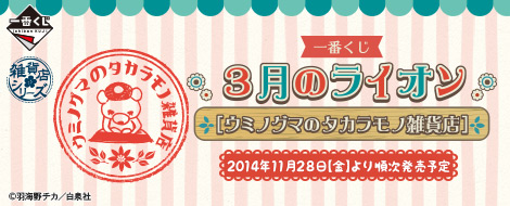 一番くじ 3月のライオン [ウミノグマのタカラモノ雑貨店]｜一番くじ