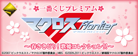マクロス 引き取りk FIGURE SPIRITS KUJI MACROSS FRONTIER-Sheryl Nome-