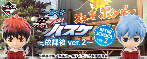 各商品値下げしました！！【黒バス】一番くじ ～放課後ver.2～ 一番くじ 黒子のバスケ～放課後ver.2～｜一番くじ倶楽部｜BANDAI