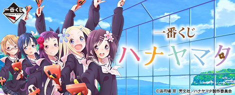 一番くじ ハナヤマタ｜一番くじ倶楽部｜BANDAI SPIRITS公式 一番くじ