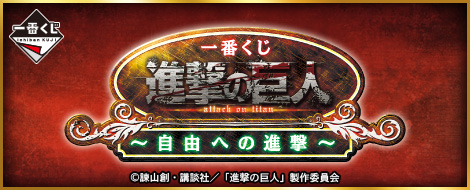 進撃の巨人　一番くじ　セット 一番くじ 進撃の巨人 ～自由を求めて～｜一番くじ倶楽部｜BANDAI