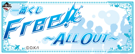 一番くじ Free！ ～ALL OUT～｜一番くじ倶楽部｜BANDAI SPIRITS公式 一