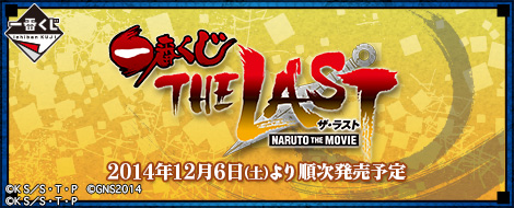一番くじ THE LAST-NARUTO THE MOVIE-｜一番くじ倶楽部｜BANDAI