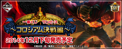 一番くじ ワンピース～コロシアム決戦編～｜一番くじ倶楽部｜BANDAI