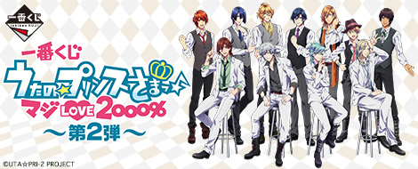 一番くじ うたの☆プリンスさまっ♪マジLOVE2000％～第2弾～｜一番くじ