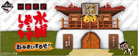 一番くじ 水曜どうでしょう おみまいするぞ！｜一番くじ倶楽部｜BANDAI