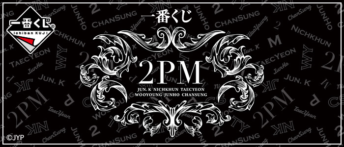一番くじ 2PM｜一番くじ倶楽部｜BANDAI SPIRITS公式 一番くじ情報サイト