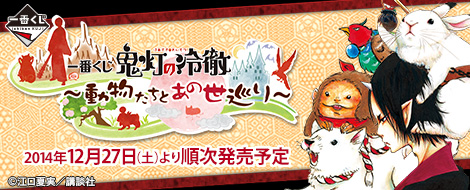 Ichiban Kuji Hozuki's Coolheadedness: Eine Reise durch die Unterwelt mit Tieren