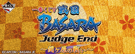 一番くじV 戦国BASARA Judge End ～関ヶ原の戦い～｜一番くじ倶楽部