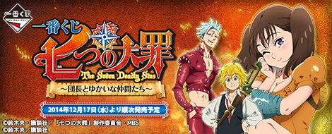 一番くじ 七つの大罪 ～団長とゆかいな仲間たち～｜一番くじ倶楽部