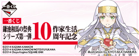 壱番くじ　鎌池和馬　4セット 一番くじ 鎌池和馬の祭典シリーズ第一弾 -作家生活10周年記念-｜一番