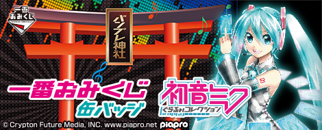 一番おみくじ缶バッジ 初音ミク ぐらふぃコレクション｜一番くじ倶楽部