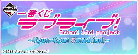 一番くじ ラブライブ！～Kyun-Kyun Sensation！～