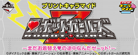 プリントキャラマイド ロボットガールズZ｜一番くじ倶楽部｜BANDAI