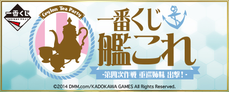 Ichiban Kuji Kantai Collection: Vierte Operation: Schwere Kreuzer-Schwestern starten!