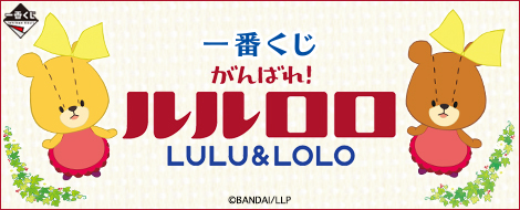 Ichiban Kuji Ganbare! Lululolo
