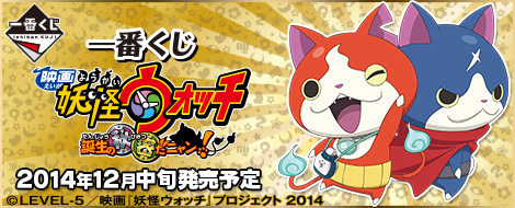 Ichiban Kuji Yo-kai Watch Film: Das Geburtsgeheimnis, Nyan!
