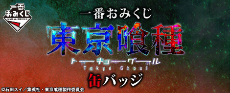 一番おみくじ 東京喰種トーキョーグール 缶バッジ｜一番くじ倶楽部