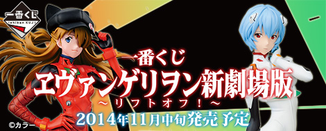 一番くじ ヱヴァンゲリヲン新劇場版 ～リフトオフ！～｜一番くじ倶楽部