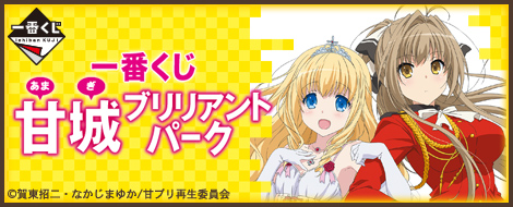 一番くじ 甘城ブリリアントパーク｜一番くじ倶楽部｜BANDAI SPIRITS