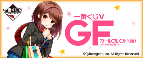 一番くじV ガールフレンド（仮）｜一番くじ倶楽部｜BANDAI SPIRITS公式