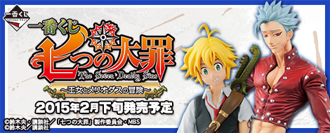 一番くじ 七つの大罪～王女とメリオダスの冒険～｜一番くじ倶楽部