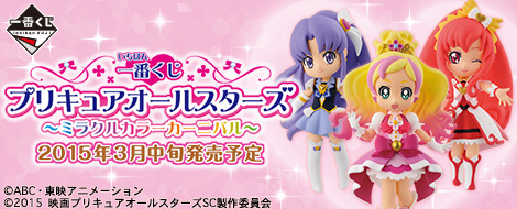 一番くじ プリキュアオールスターズ ～ミラクルカラーカーニバル～｜一