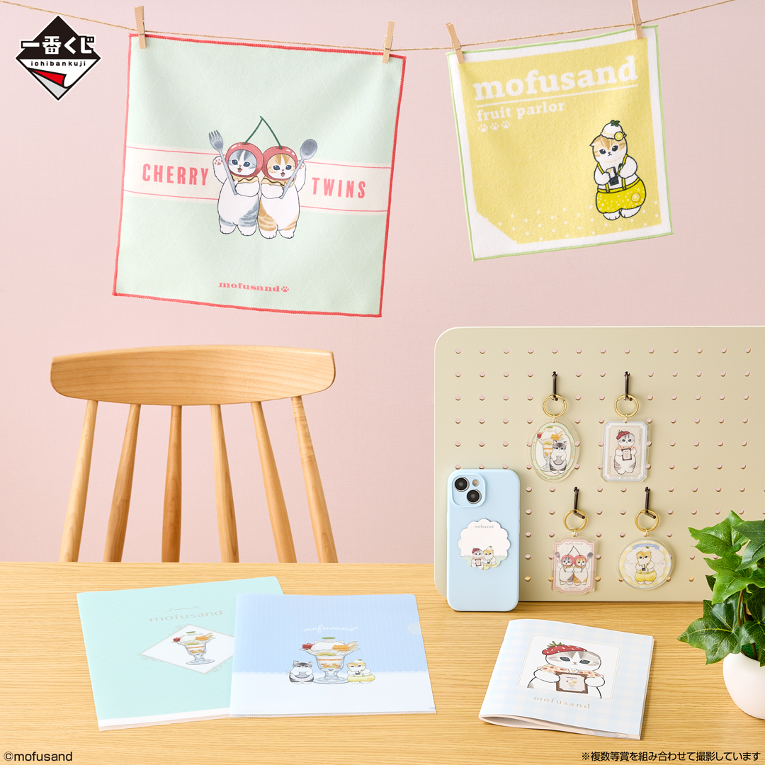 一番くじ mofusand ～Fruit Parlor～｜一番くじ倶楽部｜BANDAI SPIRITS