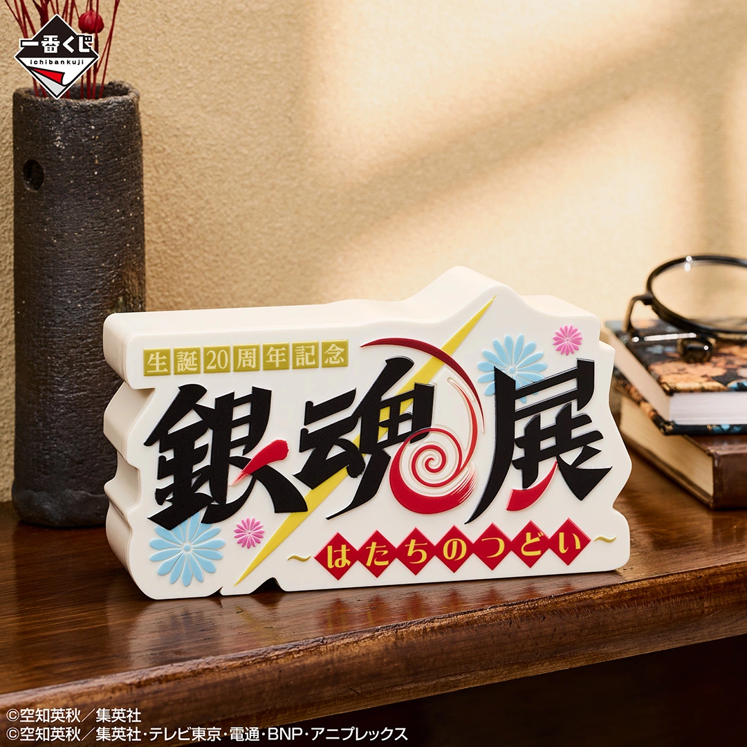 一番くじ 銀魂 生誕20周年記念 銀魂展 ～はたちのつどい～ その弐｜一