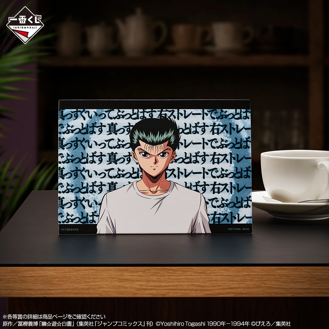 一番くじ 幽☆遊☆白書 魔界の扉編｜一番くじ倶楽部｜BANDAI SPIRITS