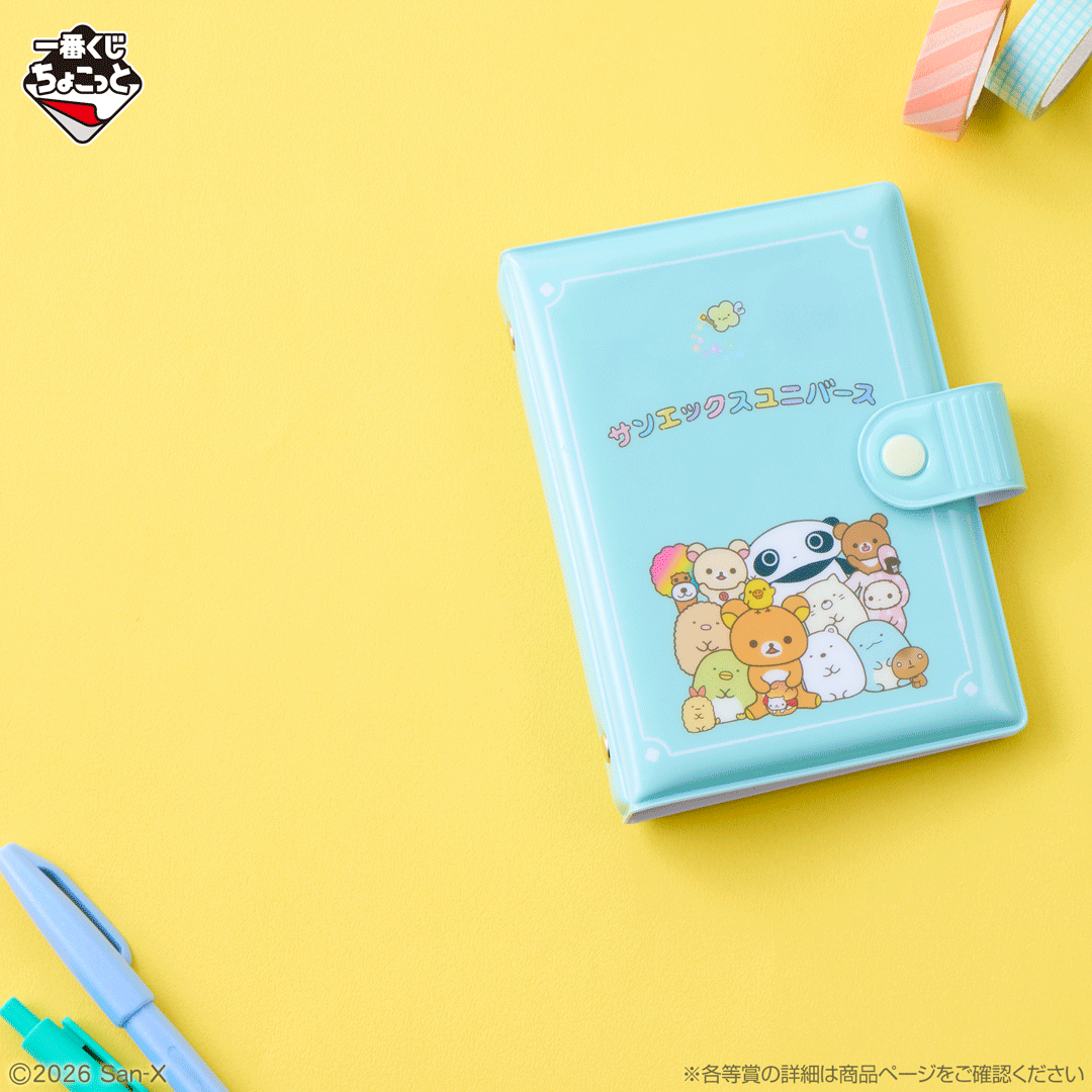 一番くじちょこっと サンエックスユニバース｜一番くじ倶楽部｜BANDAI