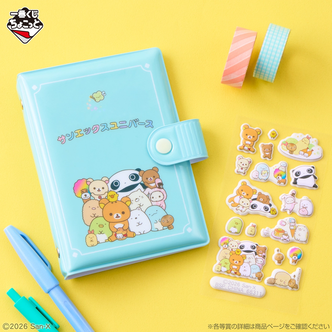 一番くじちょこっと サンエックスユニバース｜一番くじ倶楽部｜BANDAI