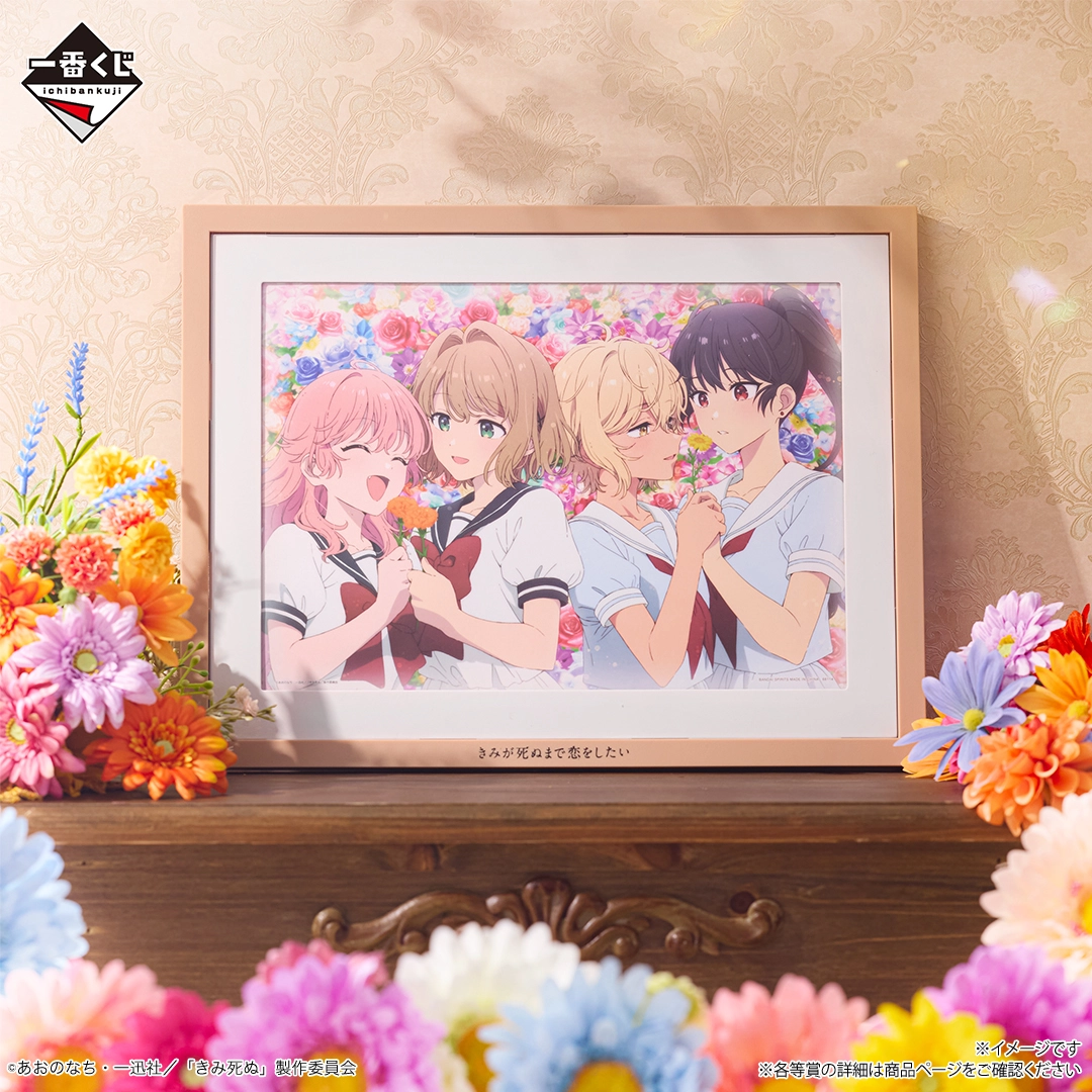 一番くじ きみが死ぬまで恋をしたい｜一番くじ倶楽部｜BANDAI SPIRITS